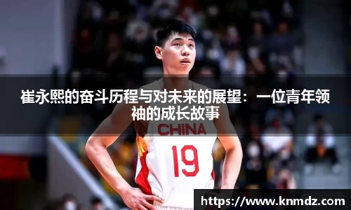 beat365崔永熙的奋斗历程与对未来的展望：一位青年领袖的成长故事